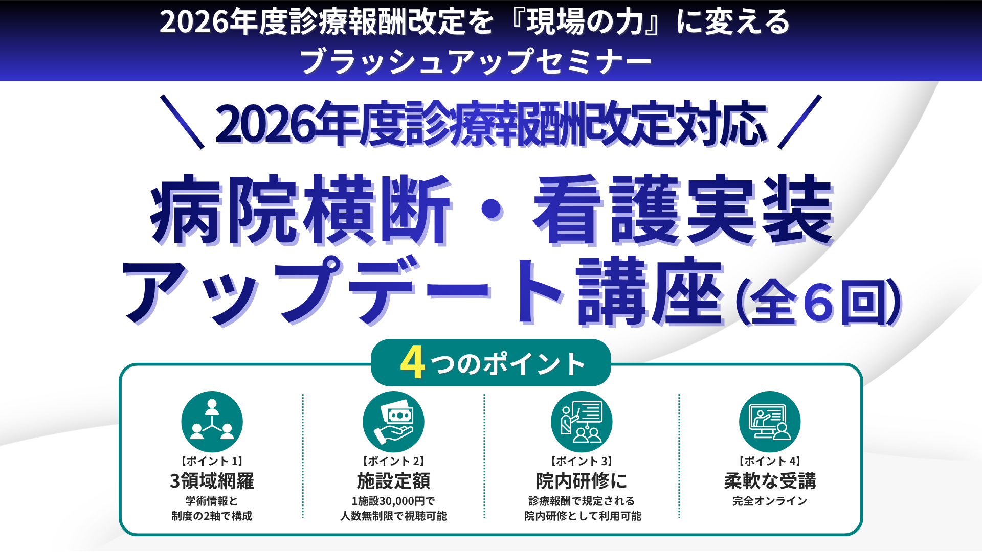 2026年度診療報酬改定セミナー 看護・感染対策・認知症・医療DX